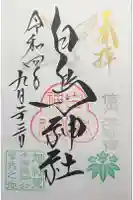 白鳥神社の御朱印
