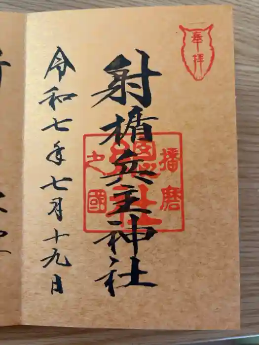 射楯兵主神社の御朱印