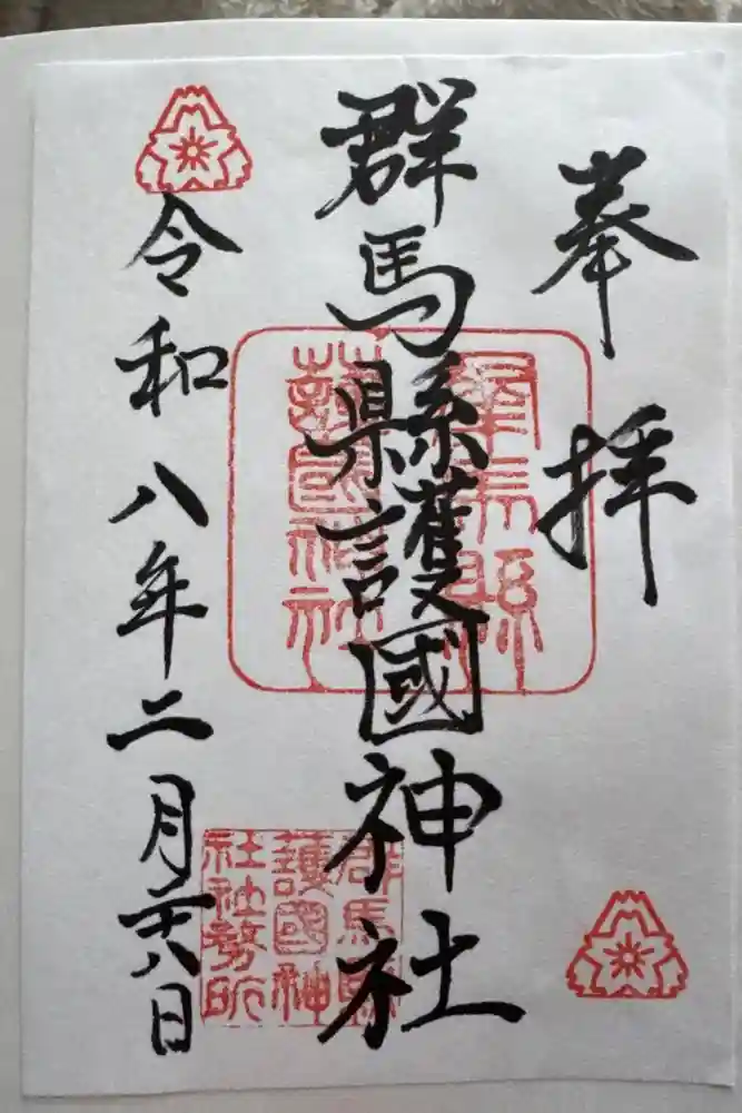 群馬県護国神社の御朱印