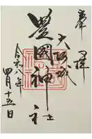 豊國神社の御朱印