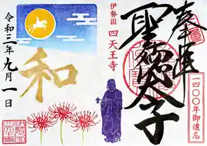 伊勢の国 四天王寺の御朱印 2021年09月01日(水)〜(2021年08月26日(木) 15時08分25秒投稿)