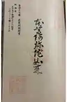 萩尾阿弥陀堂の御朱印