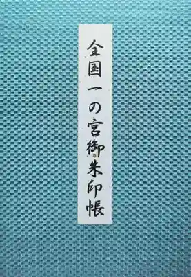 一宮神社(徳島県)
