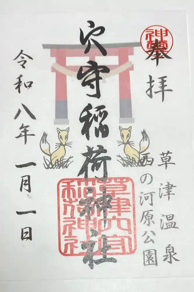 草津穴守稲荷神社の御朱印