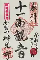 神光寺の御朱印