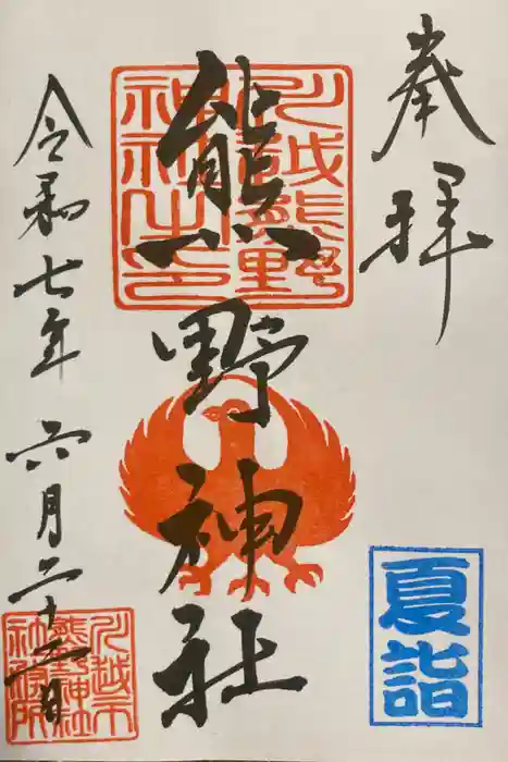 川越熊野神社の御朱印