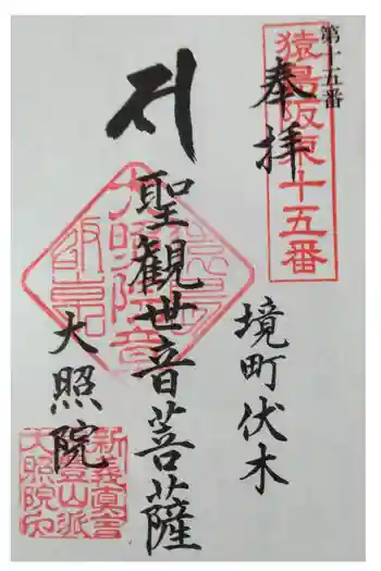 大照院の御朱印