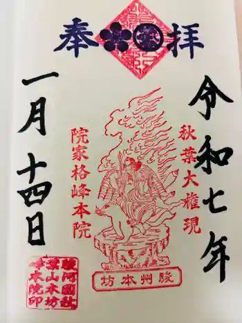 峰本院の御朱印 2025年01月