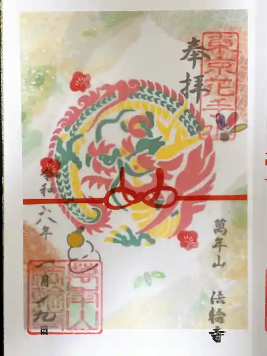 法輪寺(東京都)