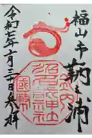沼名前神社の御朱印