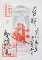 聖護院門跡の御朱印