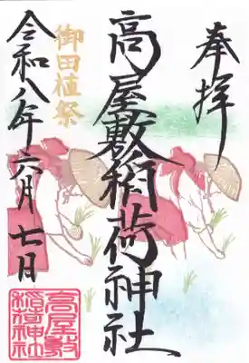 高屋敷稲荷神社の御朱印