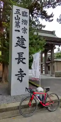 建長寺(神奈川県)