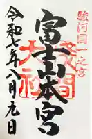 富士山本宮浅間大社の御朱印