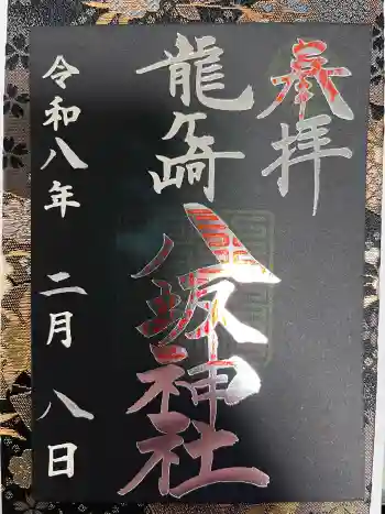 龍ケ崎八坂神社の御朱印 2026年02月