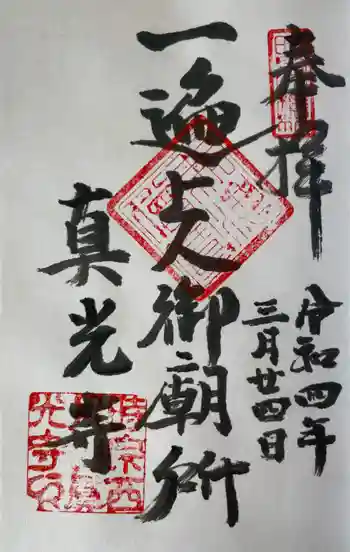 真光寺の御朱印 2022年03月