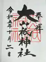 大山祇神社(福島県)