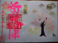 新田神社の御朱印