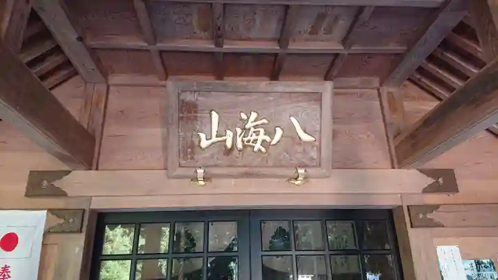 八海神社の本殿・本堂