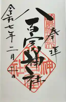 八百富神社(愛知県)