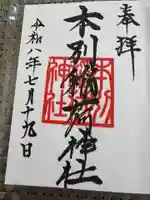 本別稲荷神社の御朱印