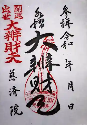 慈済院の御朱印 2026年06月