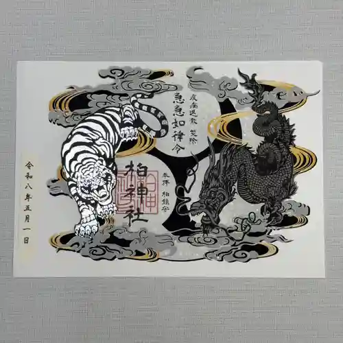 柏神社の御朱印