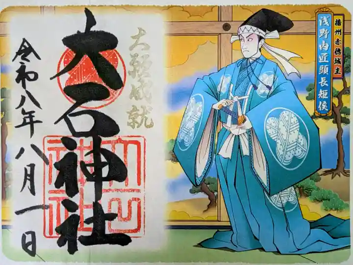 赤穂大石神社の御朱印