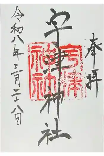 宇津神社の御朱印 2026年03月