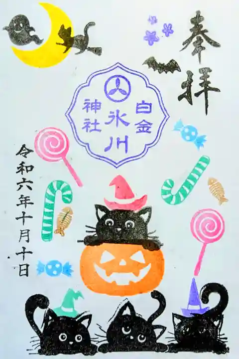 令和6年 月替り御朱印 10月
初穂料 500円