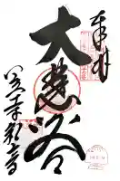 笠覆寺 (笠寺観音)の御朱印