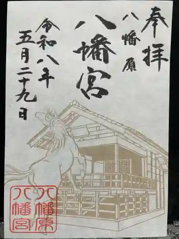 八幡宮の御朱印 2026年05月