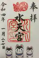 水天宮の御朱印