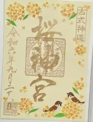 桜神宮(東京都)