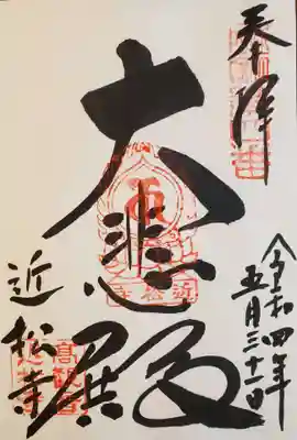 近江西国三十三観音霊場 御朱印