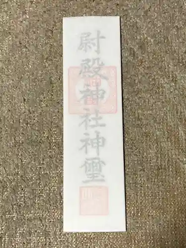 田無神社の授与品その他