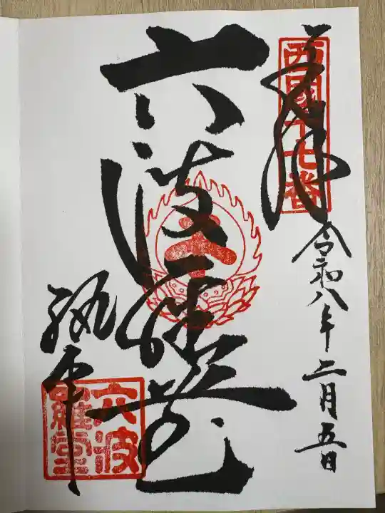 六波羅蜜寺の御朱印