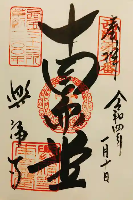 興福寺 南円堂の御朱印