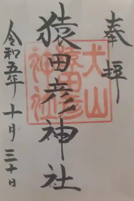 猿田彦神社の御朱印