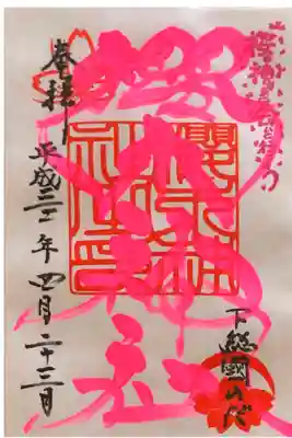 櫻木神社にて
四季色字朱印 春色
初穂料¥300-