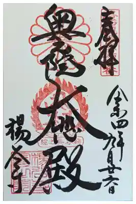 奥の院大悲殿御朱印