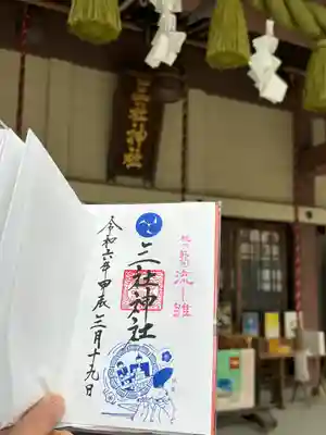 三社神社の御朱印