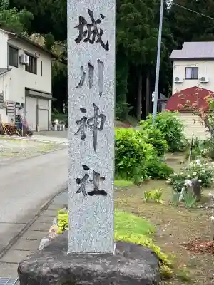 城川神社(新潟県)