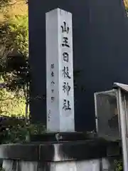 日枝神社の建物その他