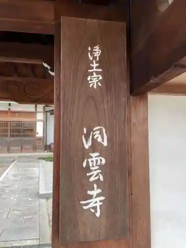 洞雲寺(京都府)