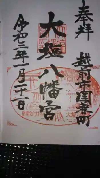 大塩八幡宮の御朱印 2021年01月