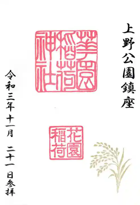 花園稲荷神社の御朱印