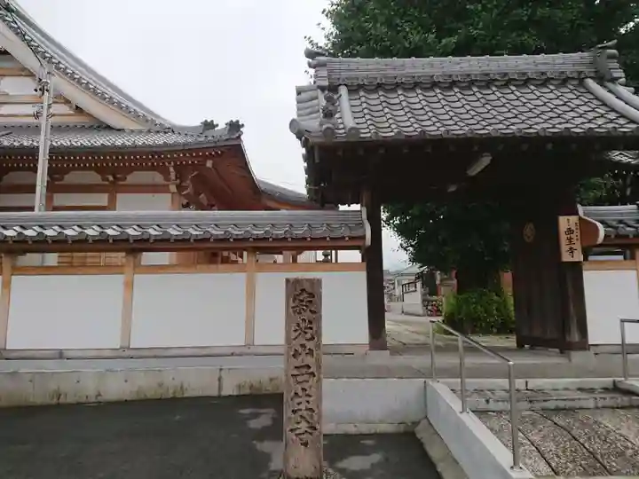 西生寺の山門・神門