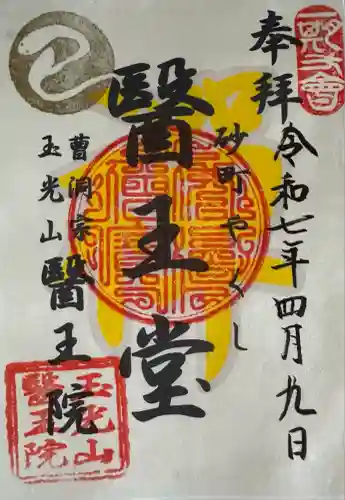 医王院(茨城県)