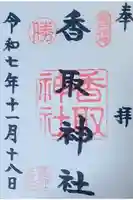 亀戸 香取神社の御朱印